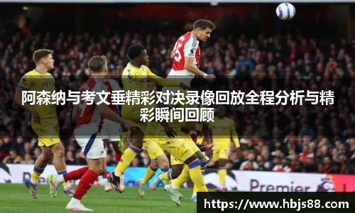 阿森纳与考文垂精彩对决录像回放全程分析与精彩瞬间回顾
