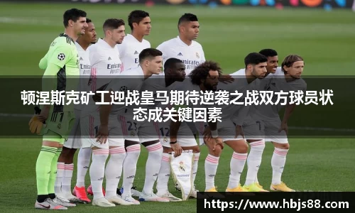 顿涅斯克矿工迎战皇马期待逆袭之战双方球员状态成关键因素